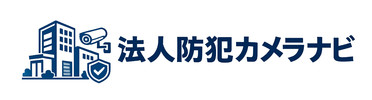 法人防犯カメラナビ