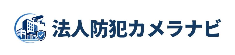 法人防犯カメラナビ